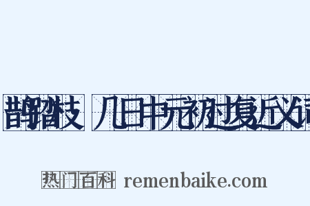 鹊踏枝·几日中元初过复近义词是什么意思的图片